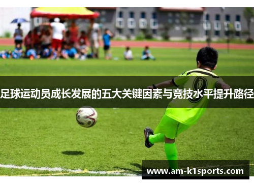 足球运动员成长发展的五大关键因素与竞技水平提升路径