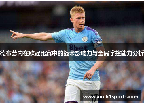 德布劳内在欧冠比赛中的战术影响力与全局掌控能力分析
