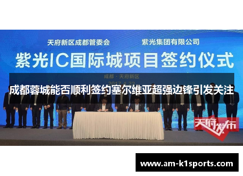 成都蓉城能否顺利签约塞尔维亚超强边锋引发关注