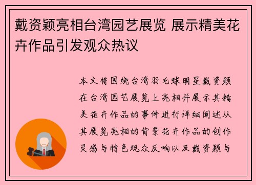 戴资颖亮相台湾园艺展览 展示精美花卉作品引发观众热议
