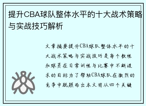 提升CBA球队整体水平的十大战术策略与实战技巧解析