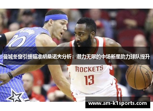 曼城冬窗引援瞄准胡桑诺夫分析：潜力无限的中场新星助力球队提升