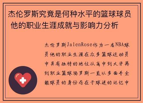 杰伦罗斯究竟是何种水平的篮球球员 他的职业生涯成就与影响力分析