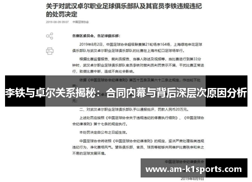 李铁与卓尔关系揭秘：合同内幕与背后深层次原因分析