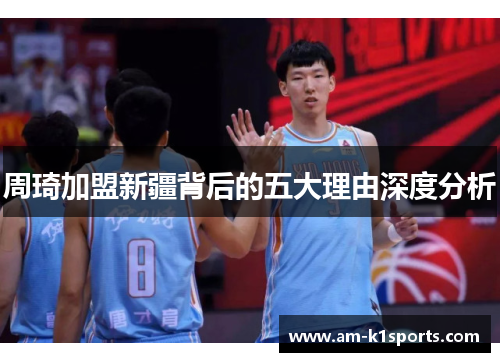 周琦加盟新疆背后的五大理由深度分析