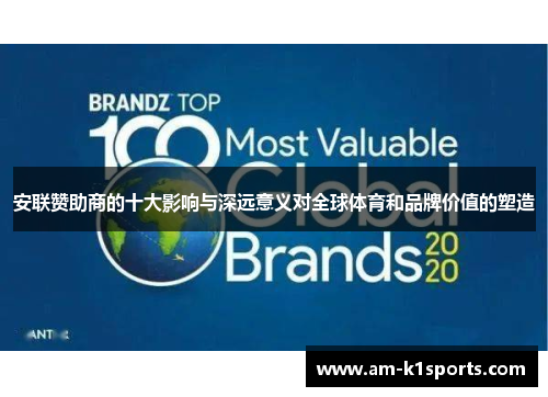 安联赞助商的十大影响与深远意义对全球体育和品牌价值的塑造