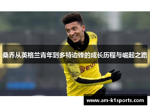 桑乔从英格兰青年到多特边锋的成长历程与崛起之路