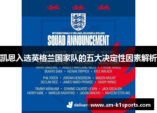 凯恩入选英格兰国家队的五大决定性因素解析