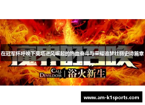 在冠军杯呼唤下莫塔逆风崛起的热血奋斗与荣耀追梦壮丽史诗篇章