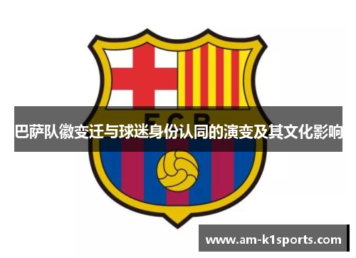 巴萨队徽变迁与球迷身份认同的演变及其文化影响
