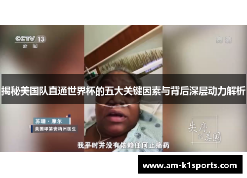 揭秘美国队直通世界杯的五大关键因素与背后深层动力解析