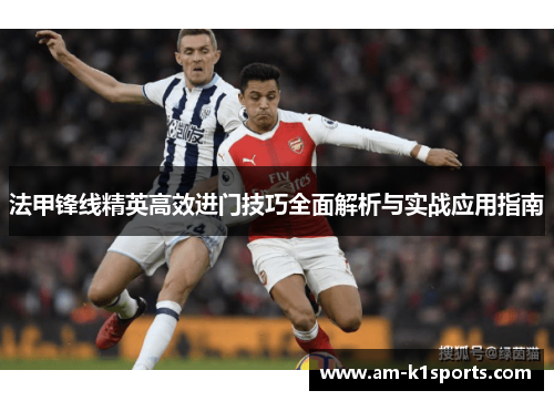 法甲锋线精英高效进门技巧全面解析与实战应用指南