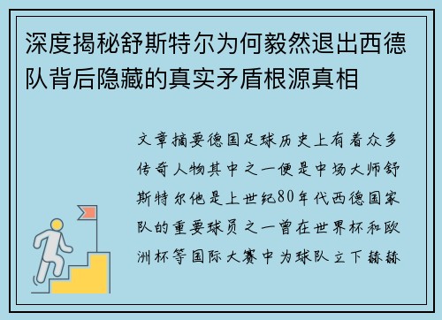 深度揭秘舒斯特尔为何毅然退出西德队背后隐藏的真实矛盾根源真相