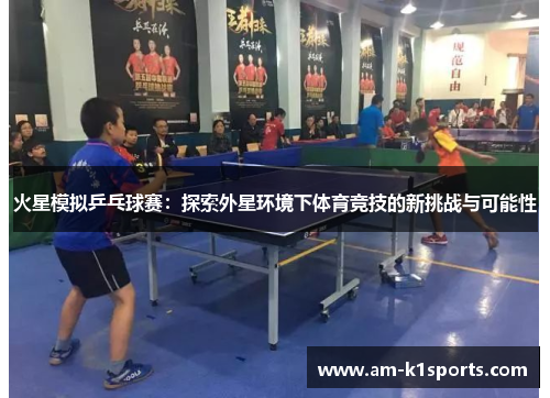 火星模拟乒乓球赛：探索外星环境下体育竞技的新挑战与可能性