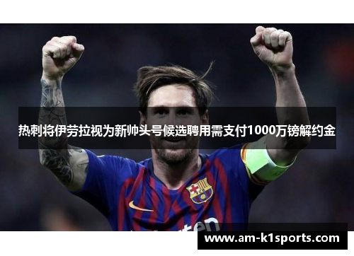 热刺将伊劳拉视为新帅头号候选聘用需支付1000万镑解约金