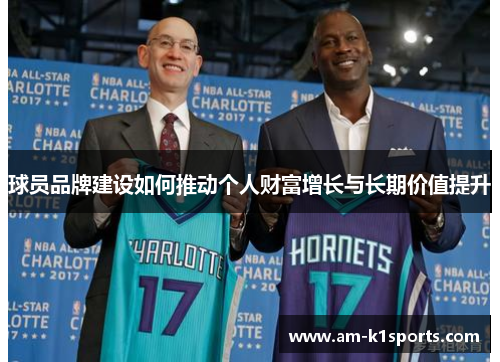 球员品牌建设如何推动个人财富增长与长期价值提升