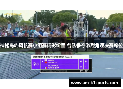 神秘岛屿风帆赛小组赛精彩纷呈 各队争夺激烈角逐决赛席位