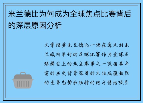 米兰德比为何成为全球焦点比赛背后的深层原因分析