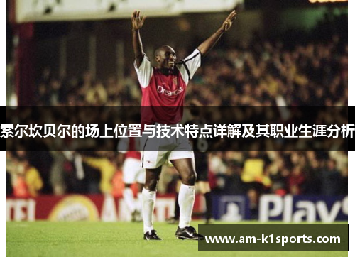 索尔坎贝尔的场上位置与技术特点详解及其职业生涯分析