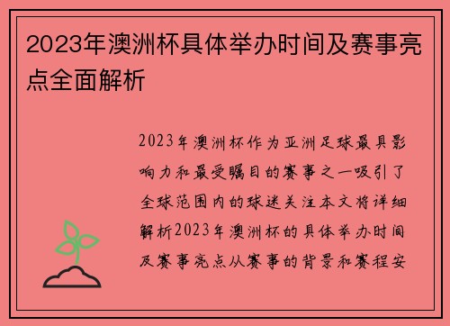 2023年澳洲杯具体举办时间及赛事亮点全面解析