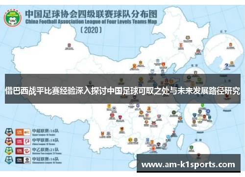 借巴西战平比赛经验深入探讨中国足球可取之处与未来发展路径研究