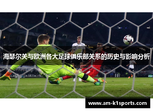 海瑟尔关与欧洲各大足球俱乐部关系的历史与影响分析