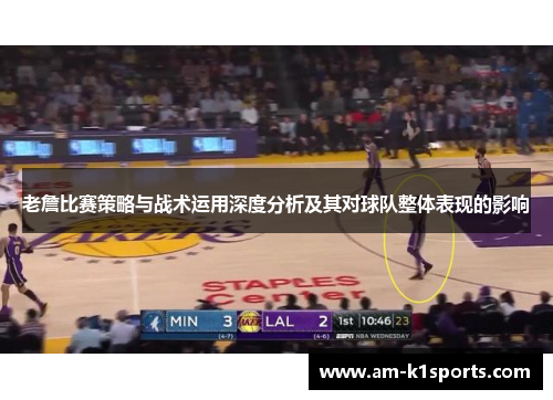 老詹比赛策略与战术运用深度分析及其对球队整体表现的影响