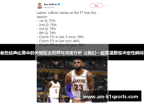 老詹经典比赛中的关键配合回顾与深度分析 让我们一起重温那些决定性瞬间