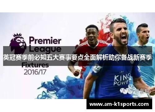 英冠赛季前必知五大赛事要点全面解析助你备战新赛季