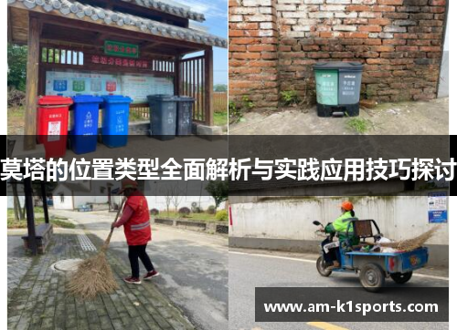 莫塔的位置类型全面解析与实践应用技巧探讨 莫塔的位置类型全面解析与实践应用技巧探讨