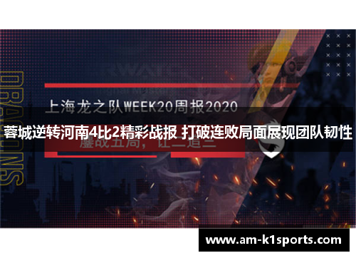 蓉城逆转河南4比2精彩战报 打破连败局面展现团队韧性 蓉城逆转河南4比2精彩战报 打破连败局面展现团队韧性