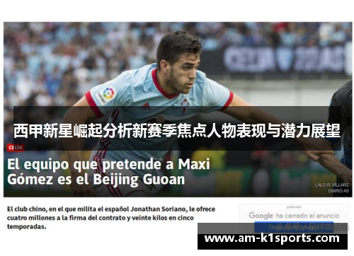 西甲新星崛起分析新赛季焦点人物表现与潜力展望 西甲新星崛起分析新赛季焦点人物表现与潜力展望