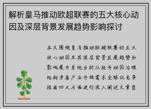 解析皇马推动欧超联赛的五大核心动因及深层背景发展趋势影响探讨 解析皇马推动欧超联赛的五大核心动因及深层背景发展趋势影响探讨