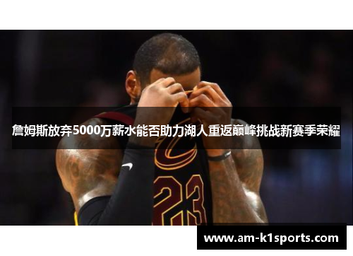 詹姆斯放弃5000万薪水能否助力湖人重返巅峰挑战新赛季荣耀