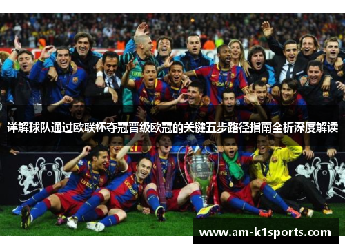 详解球队通过欧联杯夺冠晋级欧冠的关键五步路径指南全析深度解读