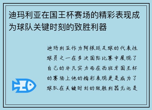 迪玛利亚在国王杯赛场的精彩表现成为球队关键时刻的致胜利器