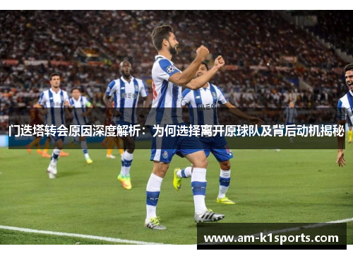门迭塔转会原因深度解析：为何选择离开原球队及背后动机揭秘