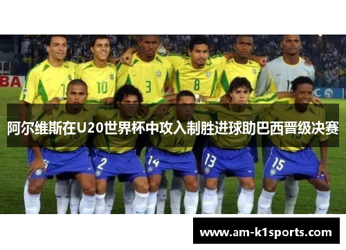 阿尔维斯在U20世界杯中攻入制胜进球助巴西晋级决赛
