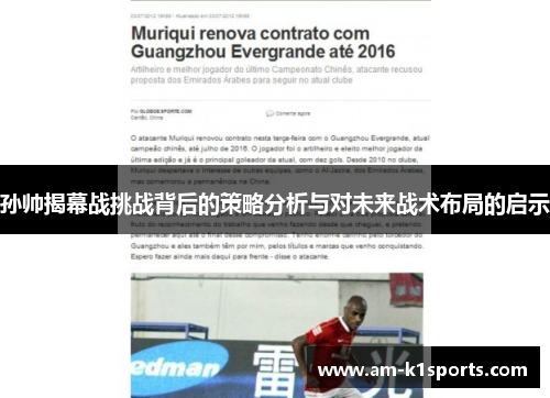 孙帅揭幕战挑战背后的策略分析与对未来战术布局的启示 孙帅揭幕战挑战背后的策略分析与对未来战术布局的启示