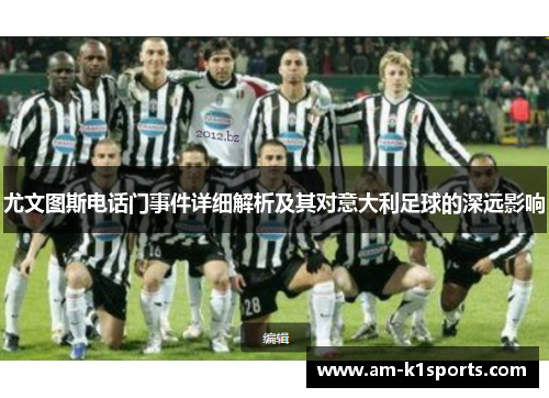 尤文图斯电话门事件详细解析及其对意大利足球的深远影响 尤文图斯电话门事件详细解析及其对意大利足球的深远影响