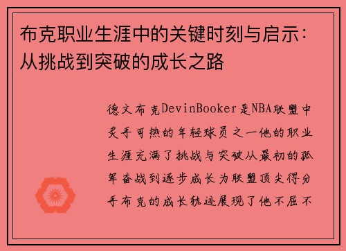 布克职业生涯中的关键时刻与启示：从挑战到突破的成长之路
