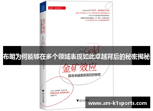 布朗为何能够在多个领域表现如此卓越背后的秘密揭秘 布朗为何能够在多个领域表现如此卓越背后的秘密揭秘