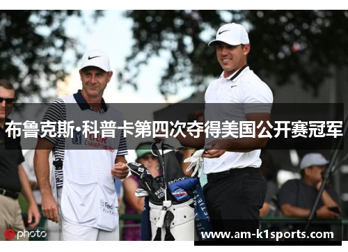 布鲁克斯·科普卡第四次夺得美国公开赛冠军 布鲁克斯·科普卡第四次夺得美国公开赛冠军