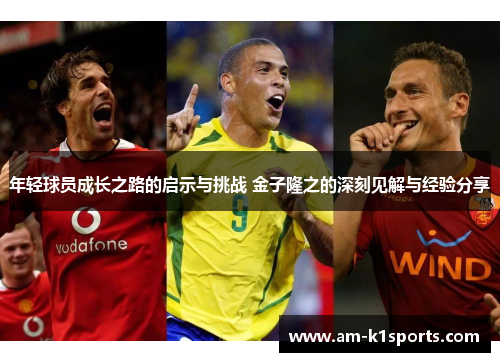 年轻球员成长之路的启示与挑战 金子隆之的深刻见解与经验分享