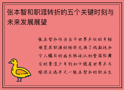 张本智和职涯转折的五个关键时刻与未来发展展望 张本智和职涯转折的五个关键时刻与未来发展展望