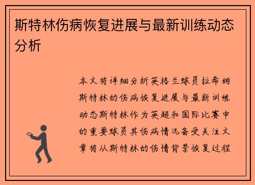 斯特林伤病恢复进展与最新训练动态分析 斯特林伤病恢复进展与最新训练动态分析