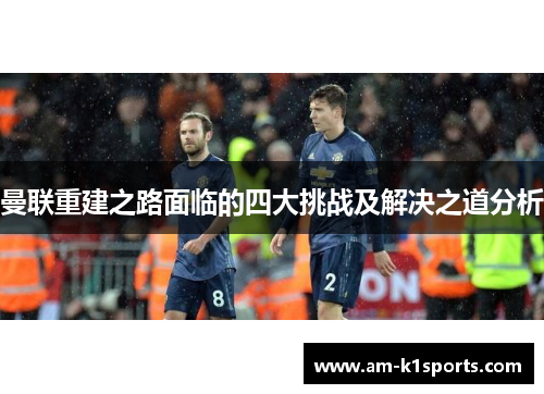 曼联重建之路面临的四大挑战及解决之道分析 曼联重建之路面临的四大挑战及解决之道分析