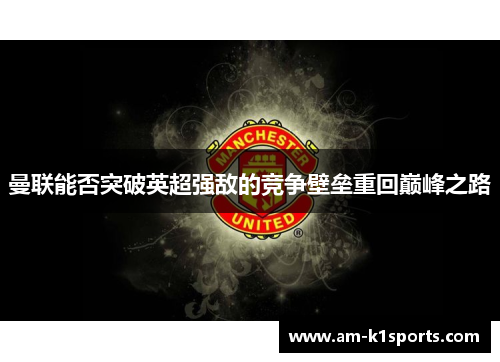 曼联能否突破英超强敌的竞争壁垒重回巅峰之路