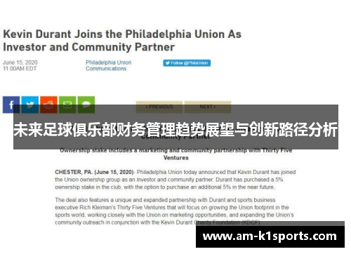 未来足球俱乐部财务管理趋势展望与创新路径分析 未来足球俱乐部财务管理趋势展望与创新路径分析