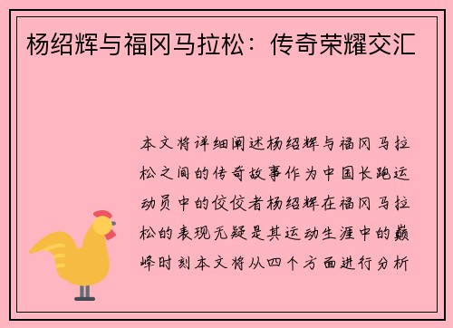 杨绍辉与福冈马拉松：传奇荣耀交汇